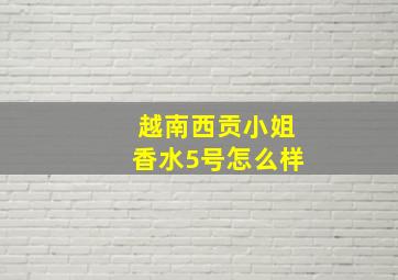 越南西贡小姐香水5号怎么样