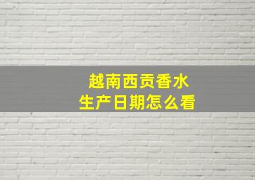 越南西贡香水生产日期怎么看