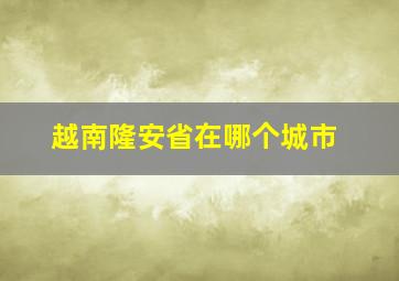 越南隆安省在哪个城市