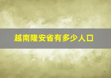 越南隆安省有多少人口