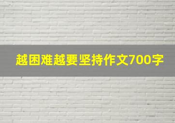 越困难越要坚持作文700字