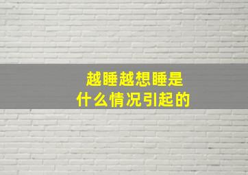 越睡越想睡是什么情况引起的