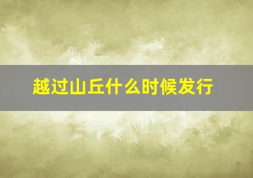 越过山丘什么时候发行