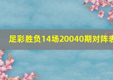 足彩胜负14场20040期对阵表