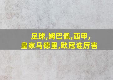 足球,姆巴佩,西甲,皇家马德里,欧冠谁厉害