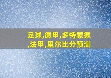 足球,德甲,多特蒙德,法甲,里尔比分预测