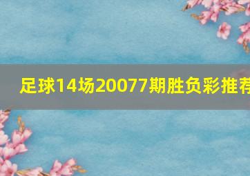 足球14场20077期胜负彩推荐