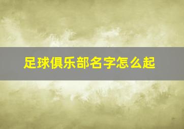 足球俱乐部名字怎么起