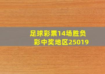 足球彩票14场胜负彩中奖地区25019