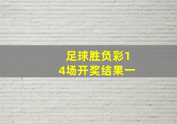 足球胜负彩14场开奖结果一