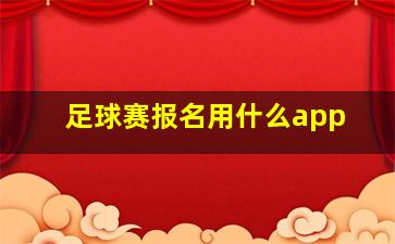 足球赛报名用什么app