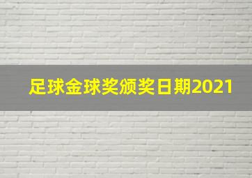 足球金球奖颁奖日期2021