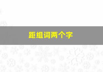 距组词两个字