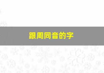 跟周同音的字