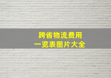 跨省物流费用一览表图片大全