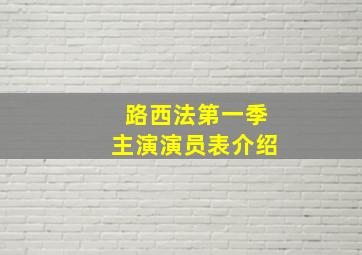 路西法第一季主演演员表介绍