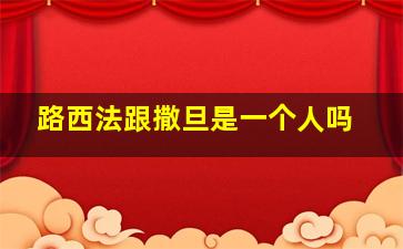 路西法跟撒旦是一个人吗