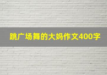 跳广场舞的大妈作文400字