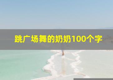 跳广场舞的奶奶100个字