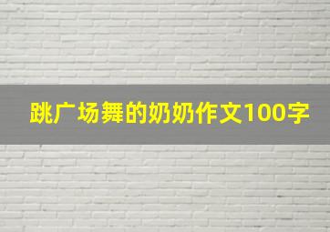 跳广场舞的奶奶作文100字