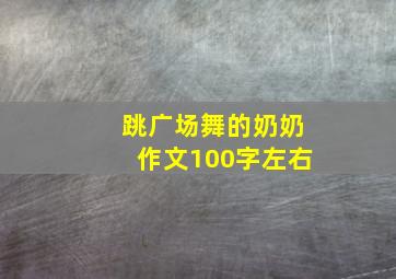 跳广场舞的奶奶作文100字左右