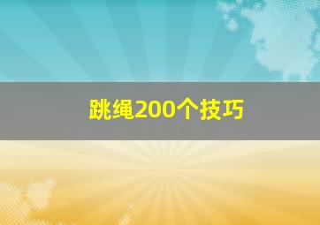 跳绳200个技巧