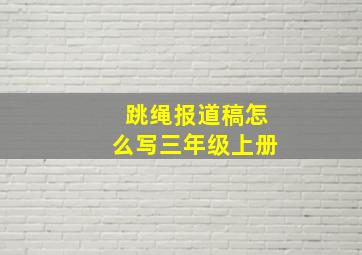 跳绳报道稿怎么写三年级上册