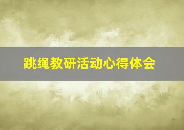 跳绳教研活动心得体会