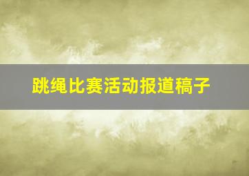 跳绳比赛活动报道稿子