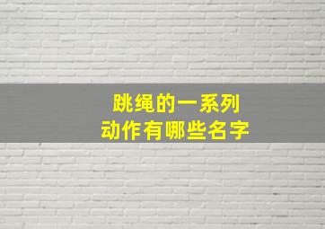 跳绳的一系列动作有哪些名字