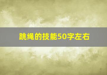 跳绳的技能50字左右