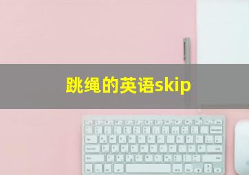 跳绳的英语skip