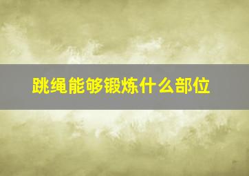 跳绳能够锻炼什么部位