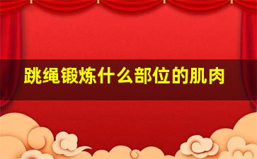 跳绳锻炼什么部位的肌肉