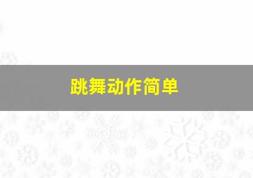 跳舞动作简单