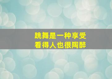 跳舞是一种享受看得人也很陶醉