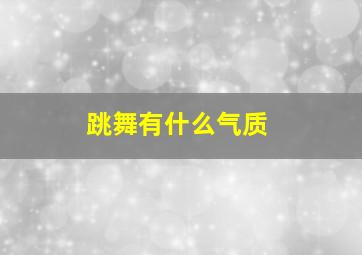 跳舞有什么气质