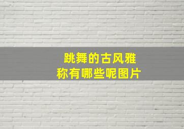 跳舞的古风雅称有哪些呢图片