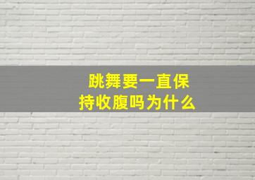 跳舞要一直保持收腹吗为什么