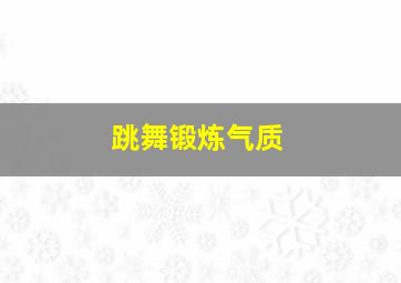 跳舞锻炼气质