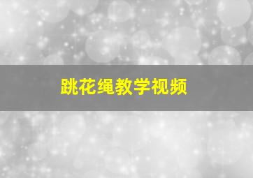 跳花绳教学视频