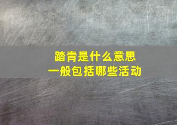 踏青是什么意思一般包括哪些活动