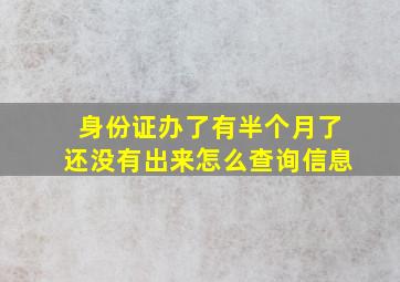 身份证办了有半个月了还没有出来怎么查询信息