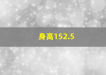 身高152.5