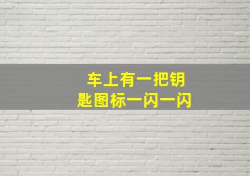 车上有一把钥匙图标一闪一闪