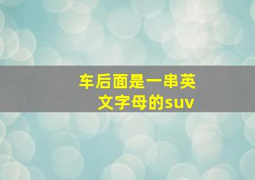 车后面是一串英文字母的suv