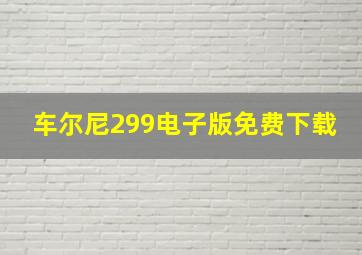 车尔尼299电子版免费下载