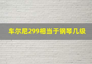 车尔尼299相当于钢琴几级