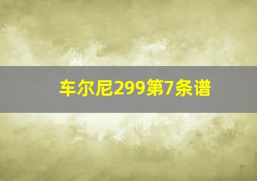 车尔尼299第7条谱