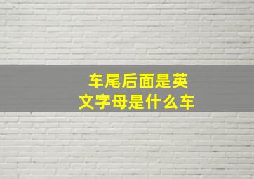 车尾后面是英文字母是什么车